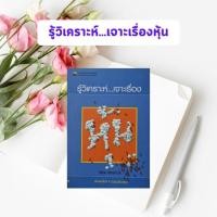 ราคา หนังสือมือสอง รู้วิเคราะห์...เจาะเรื่องหุ้น (27851129660)