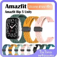 ราคา สําหรับ Amazfit Bip 5 Unity สายนาฬิกาข้อมือซิลิโคน Amazfit Bip5 Unity สาย (24080505108)