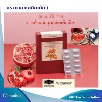 ราคา กรานาดา ผลิตภัณฑ์เสริมอาหาร สารสกัดจากทับทิม ชนิดเม็ด ตรา กิฟฟารีน กรานาดา สารสกัดจากทับทิม ชนิดเม็ด (19957075160)
