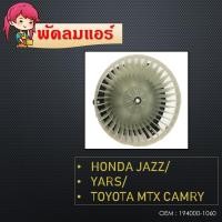 ราคา พัดลมโบลเวอร์ มอเตอร์ Blower Motor HONDA JAZZ/YARS/TOYOTA MTX CAMRY (15949770706)