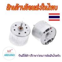 ราคา DC Motor 310 มอเตอร์ ขนาดเล็ก 3V - 6V สินค้าพร้อมส่ง!!! (19276839907)