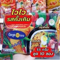 ราคา WAIWAI ไวไว บะหมี่กึ่งสำเร็จรูป รสปรุงสำเร็จ 55 กรัม x10ซอง✨ (10147585196)