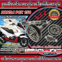 ราคา ชุดเฟืองท้าย Honda Pcx 150 ชุดเฟืองเกียร์ เฟืองท้าย (ครบชุด)Pcx150 ปี2018-2020 เพลาล้อ ชุดเกียร์เฟืองท้าย (21083837888)