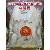ราคา กระดองปลาหมึกเล็ก ลิ้นทะเล บักเตาขัก 乌贼骨 กระดองปลาหมึกแห้ง กระดองปลาหมึก ขนาดเล็ก ไซส์เล็ก สินค้าพร้อมส่ง (26231391478)