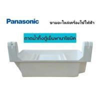 ราคา ถาดน้ำทิ้งตู้เย็นพานาโซนิค/CNRAF-190641 พาทแทน ARAFPB105280 ใช้กับรุ่น NR-BT268 (25603068327)