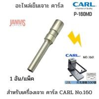 ราคา CARL P-160MDอะไหล่เข็มเจาะสำหรับเครื่องเจาะ คาร์ล CARL NO.160 (6654326978)