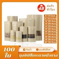 ราคา MX001ถุงคราฟท์ หน้าต่างใส มีซิปล็อค ตั้งได้ (100ใบ) ถุงซิปล็อค กันน้ำ สีน้ำตาล ถุงซิป ซิปล็อค ถุงกระดาษน้ำตาล มีหน้าต่าง (29151424879)