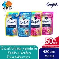 ราคา [ส่งฟรี] 3 ถุง ปรับผ้านุ่ม คอมฟอร์ท อัลตร้า น้ำเดียว เดลี่ เฟรช น้ำยาปรับผ้านุ่ม 480 มล.x3 (เลือกสูตรด้านใน) (24351585728)