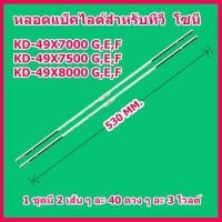 ราคา ถูกที่สุด...หลอดแบล็คไลท์ สำหรับ SONY(โซนี่) รุ่น KD-49X7000G KD-49X7500G KD-49X80000G สินค้าในไทย ส่งไวจริง ๆ (20407901544)