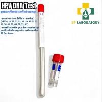 ราคา HPV DNA test ชุดตรวจคัดกรองมะเร็งปากมดลูก (24160122397)