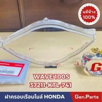 ราคา กระจกเรือนไมล์ เวฟ100s 2005 UBOX แท้ศูนย์ HONDA 37211-KTL-741 กระจกไมล์ Wave100S ฝาครอบเรือนไมล์ (20683363738)