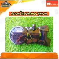 ราคา ฝาจานไฟ ฝาครอบล้อแม่เหล็ก ฝาครอบจานไฟ ฝาข้างฝั่งจานไฟ เวฟ100 รุ่นแรก แท้ มือสอง ติดรถ (28354211985)