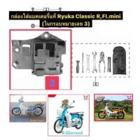 ราคา กล่องใส่แบตเตอรี่แท้Ryuka Classic,R,FI,mini (26855829758)