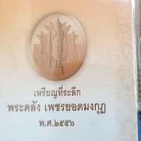 ราคา เหรียญที่ระลึกพระคลังเพชรยอดมงกุฎพ. ศ. 2556 (5407870582)