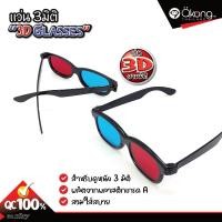 ราคา แว่นตา 3D Jacky แว่นตาของคนเล่นเกมส์และดูหนัง Anaglyph 3 มิติ (16779076724)