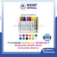 ราคา KKNT | ปากกาเพ้นท์ ปากกาเขียนโลหะ UNI Paint PX-20 / PX-21 (5539769462)