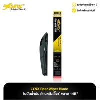ราคา ใบปัดน้ำฝน ด้านหลัง ลิ้งซ์ LYNX Rear Wiper Blade ขนาด 14B (22360389476)