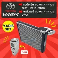 ราคา ชุด SET สุดคุ้ม!! ตู้แอร์ + วาล์ว OEM TOYOTA YARIS 2007- 2012 โตโยต้า ยาริส 07 - 12 คอล์ยเย็น คอยแอร์ วาล์วแอร์ คอยเย็น (11374488369)