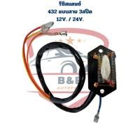 ราคา รีซิสแตนซ์ แอร์รถยนต์ 432 แบบสาย 3สปีด 12V. และ 24V. Resistor 432 3Speed รีซิสแตนท์ แบบสาย 3 สปีด (27911147064)