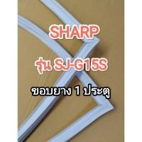 ราคา 0129 ขอบยางตู้เย็น SHARP รุ่น SJ-G15S (1ประตู) (25937096389)