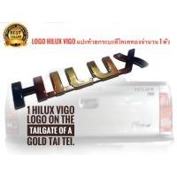 ราคา โลโก้ hilux แผ่นป้ายโลโก้ hilux สีไทเททอง มีกาวสองหน้าแปะด้านหลังสำหรับรถ toyota vigo จำนวน 1 ตัว ส่งด่วนส่งไว (20194573238)