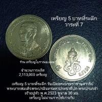ราคา เหรียญ 5 บาทที่ระลึก วันเปิดพระบรมราชานุสาวรีย์ พระปกเกล้า (20162139996)