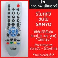 ราคา รีโมททีวี ซันโย Sanyo [ซันโยรุ่นเก่าๆได้ทุกรุ่น] มีพร้อมส่งตลอด ส่งทุกวัน (7342800055)