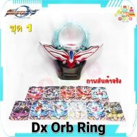 ราคา ที่แปลงร่าง อุลตร้าแมน ออร์บ ริง Ultraman Orb (DX Orb Ring) สภาพดีเยี่ยม มีการ์ดแถม 11 ใบ ของแท้ Bandai (25309498594)