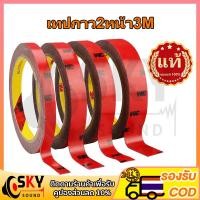ราคา SKYSOUND เทปกาว2หน้า3M ของแท้100% 3M5108 เทปกาวสองหน้า 3M แรงยึดติดสูง กันนํ้า เทปกาว3m ติดรถยนต์ เทปกาว2หน้า กาว2หน้า ก (23474021100)