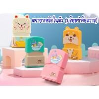 ราคา ตรายางแฟนซีเล็ก ตรายางน่ารักหมึกในตัว ปั้มเอกสาร (6543574013)