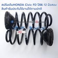 ราคา สปริงหลังHONDA Civic FD ปี06-12 มือสอง สินค้ารับประกันใช้งานได้ตามปกติ (11739596050)