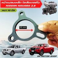 ราคา แปลนฐานท่อไอเสีย เทอร์โบ นิสสัน นาวาร่า 2500 Ddi แปลนเทอร์โบ NAVARA (9997345221)
