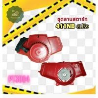 ราคา ชุดสตาร์ทเครื่องตัดหญ้า ฝาสตาร์ท NB411 อะไหล่เครื่องตัดหญ้า 2จังหวะ ลานสตาร์ท 411NB สปริง อะไหล่ (19595229205)
