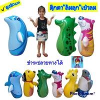 ราคา ตุ๊กตา ล้มลุก นักมวย ตุ๊กตาล้มลุก ล้มลุกเป่าลม ตัวใหญ่ๆ สูง85-90cm ล้มลุกสัตว์สูง80cm ล้มลุกเด็กเล่น ตุ๊กตาเป่าลม (13281865481)