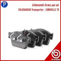 ราคา VOLKSWAGEN ผ้าดิสเบรคหน้า / ผ้าดิสเบรคหลัง VOLKSWAGEN Transporter , CARAVELLE T5 แบรนด์ BREMBO OE :7E0698151 ,7E0698451A (18377792330)