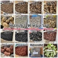 ราคา หินภูเขาไฟ เบอร์ 00/01/02/SSS หินภูเขาไฟดำ หินภูเขาไฟแดง หินลาวาดำ หินลาวาแดง หินฮิวกะ หินภูเขาไฟญี่ปุ่น (3418600215)