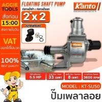 ราคา KANTO ปั๊มน้ำเพลาลอย รุ่น KT SU50 / 2 นิ้ว / 3600 รอบ / ปั๊มน้ำ ดูดน้ำ เพลาลอย (29023164632)
