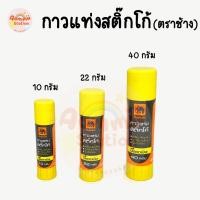 ราคา กาวแท่ง ตราช้าง STICKO Elephant Glue Stick กาว ขนาด 10 / 22 / 40 กรัม (9553376659)