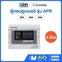 ราคา Chang ตู้คอนซูมเมอร์ยูนิต 4 ช่อง พร้อมเมนกันดูด RCBO แบบPlug-On รุ่น APR ตู้ควบคุมไฟช้าง (27566119423)