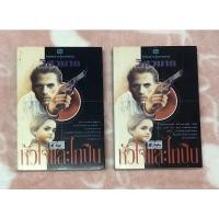 ราคา หนังสือนิยายมือสอง หัวใจและไกปืน - วิศวนาถ เล่ม 1 - 2 (18147989009)