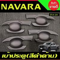 ราคา เบ้ามือเปิดประตู ถาดรองมือเปิดประตู V2. สีดำด้าน รุ่น4ประตู NISSAN NAVARA NP300 2014 - 2021-2024 A (28224780681)