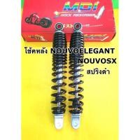ราคา โช้คหลัง nouvo elegant nouvo sx นูโวอิลิแก้นท์ เดิม300mm โช้คนูโวอิลิแก้นท์ โช้คหลังนูโวอิลิแก้นท์ สปริงดำ mdi (13489430672)