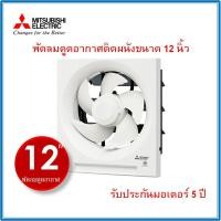 ราคา พัดลมดูดอากาศติดผนัง มิตซูบิชิ EX-30SH7T ใบพัด12 นิ้ว (7049380820)