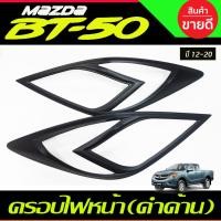 ราคา ครอบไฟหน้า สีดำด้าน MAZDA BT50 BT-50 2012 - 2020 A (9414850626)