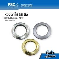 ราคา PSC ห่วงตาไก่ (35 มิล) 1 ชิ้น สีเงิน และ สีทอง ห่วงตาไก่ ตาไก่ผ้าม่าน อุปกรณ์ม่าน (19095965020)