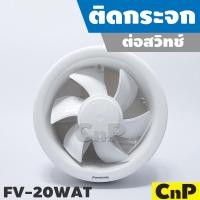 ราคา Panasonic พัดลมดูดอากาศ ติดกระจก ต่อสวิทช์ ใบพัด 8 นิ้ว (8") รุ่น FV-20WAT (7945431942)