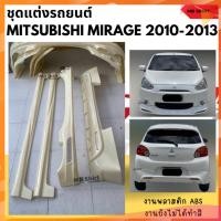 ราคา ชุดแต่งรอบคัน Mitsubishi Mirage 2010-2013 ทรง EURO งานพลาสติก ABS งานดิบไม่ทำสี (25712527851)