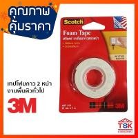 ราคา เทปกาว 2 หน้า 3M (21 มม. x 1 ม.) เทปโฟมสองหน้า ติดแน่นแบรนด์แท้ 3M (6981491224)