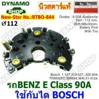 ราคา แผงไดโอดไดชาร์จ RECTIFIER รถBENZ 90A รถเบนซ์ ใช้กับได BOSCH ยี่ห้อนิวสตาร์ (29382361330)