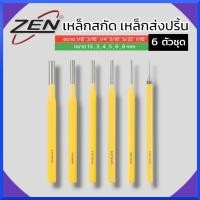 ราคา ZEN เหล็กสกัด เหล็กส่งปริ้น เหล็กส่ง เหล็กตอก 6ตัวชุด สินค้าพร้อมส่ง (25181112567)